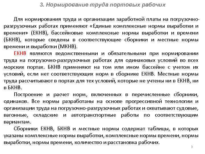 3. Нормирование труда портовых рабочих Для нормирования труда и организации заработной платы на погрузочноразгрузочных