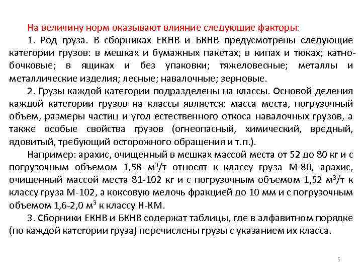На величину норм оказывают влияние следующие факторы: 1. Род груза. В сборниках ЕКНВ и