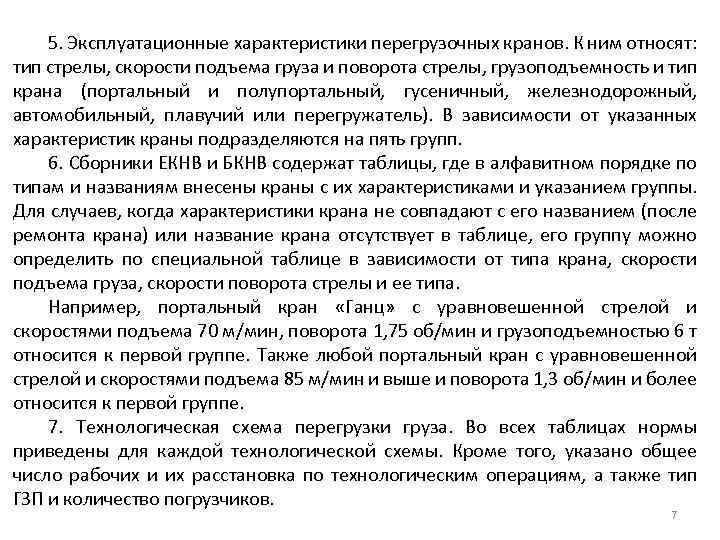 5. Эксплуатационные характеристики перегрузочных кранов. К ним относят: тип стрелы, скорости подъема груза и