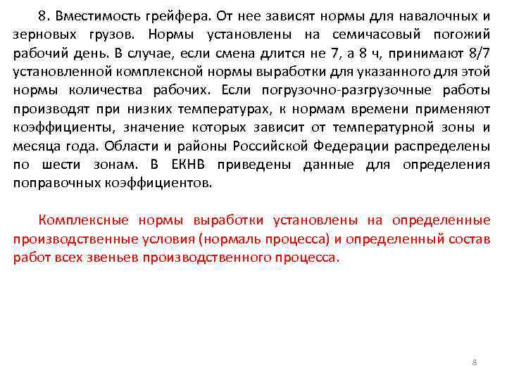 8. Вместимость грейфера. От нее зависят нормы для навалочных и зерновых грузов. Нормы установлены