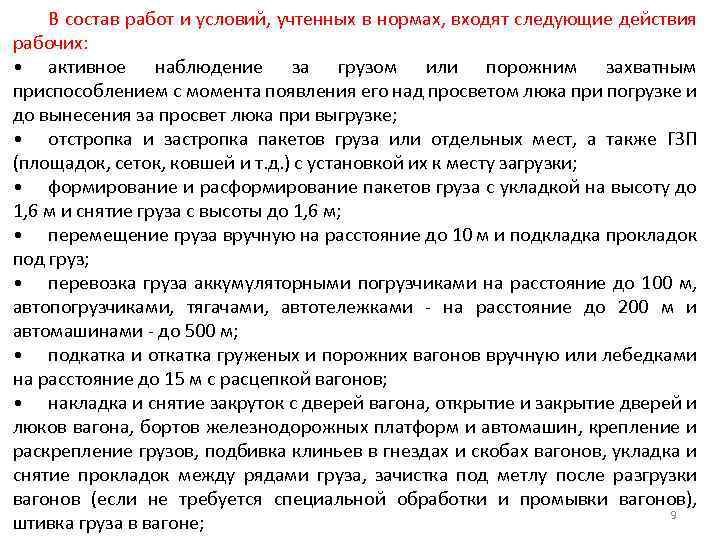 В состав работ и условий, учтенных в нормах, входят следующие действия рабочих: • активное