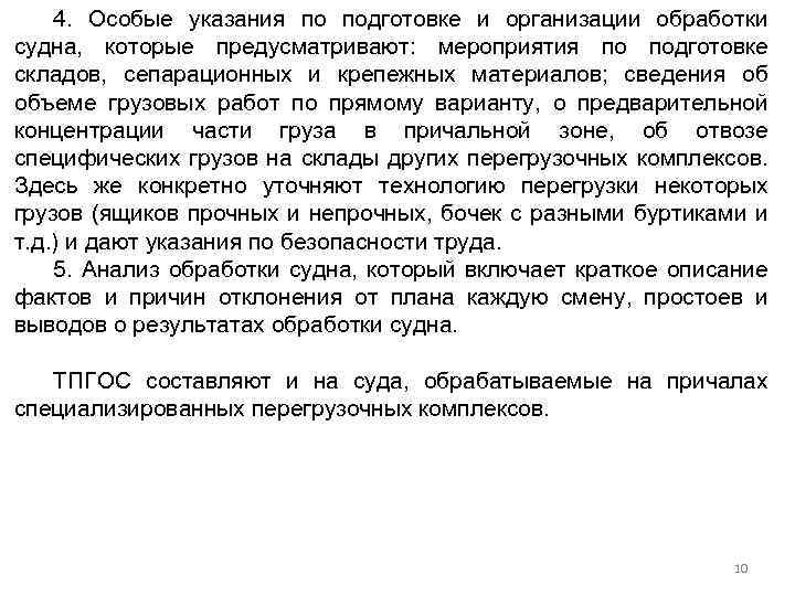 4. Особые указания по подготовке и организации обработки судна, которые предусматривают: мероприятия по подготовке