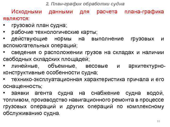 2. План-график обработки судна Исходными данными для расчета плана-графика являются: • грузовой план судна;