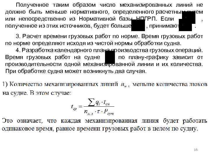 Полученное таким образом число механизированных линий не должно быть меньше нормативного, определенного расчетным путем