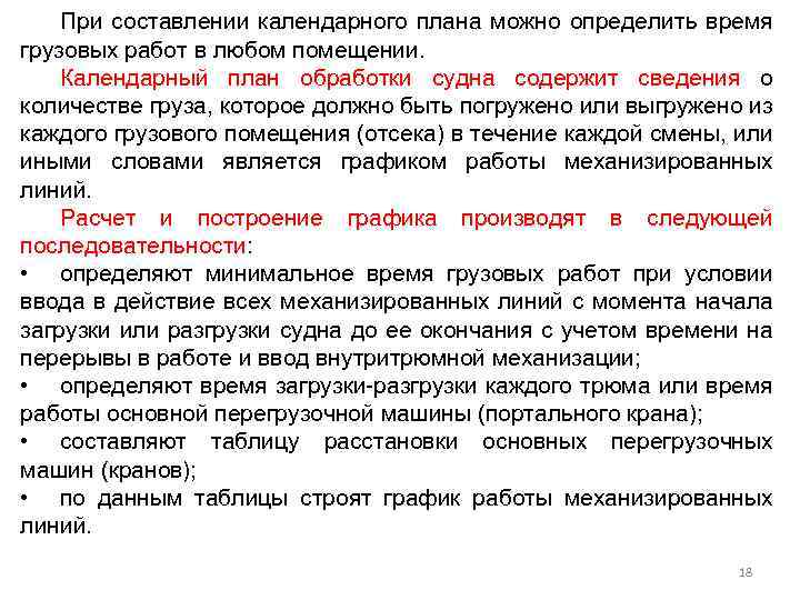 При составлении календарного плана можно определить время грузовых работ в любом помещении. Календарный план