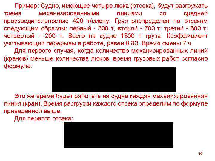 Пример: Судно, имеющее четыре люка (отсека), будут разгружать тремя механизированными линиями со средней производительностью