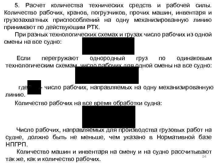 5. Расчет количества технических средств и рабочей силы. Количество рабочих, кранов, погрузчиков, прочих машин,