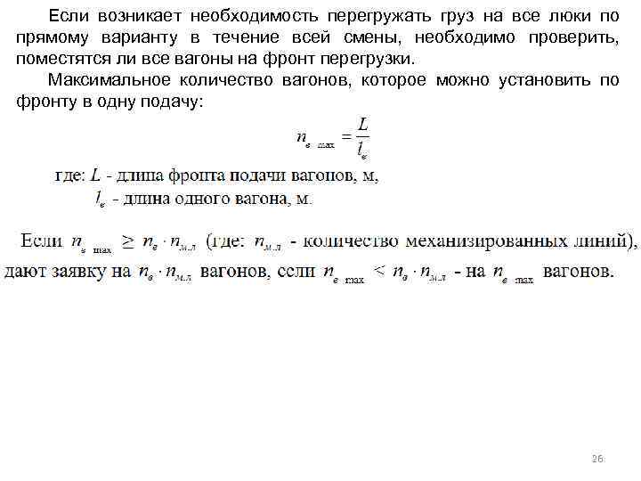 Если возникает необходимость перегружать груз на все люки по прямому варианту в течение всей
