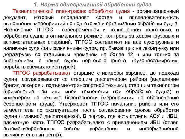 В состав плана графика обработки судна в порту входят