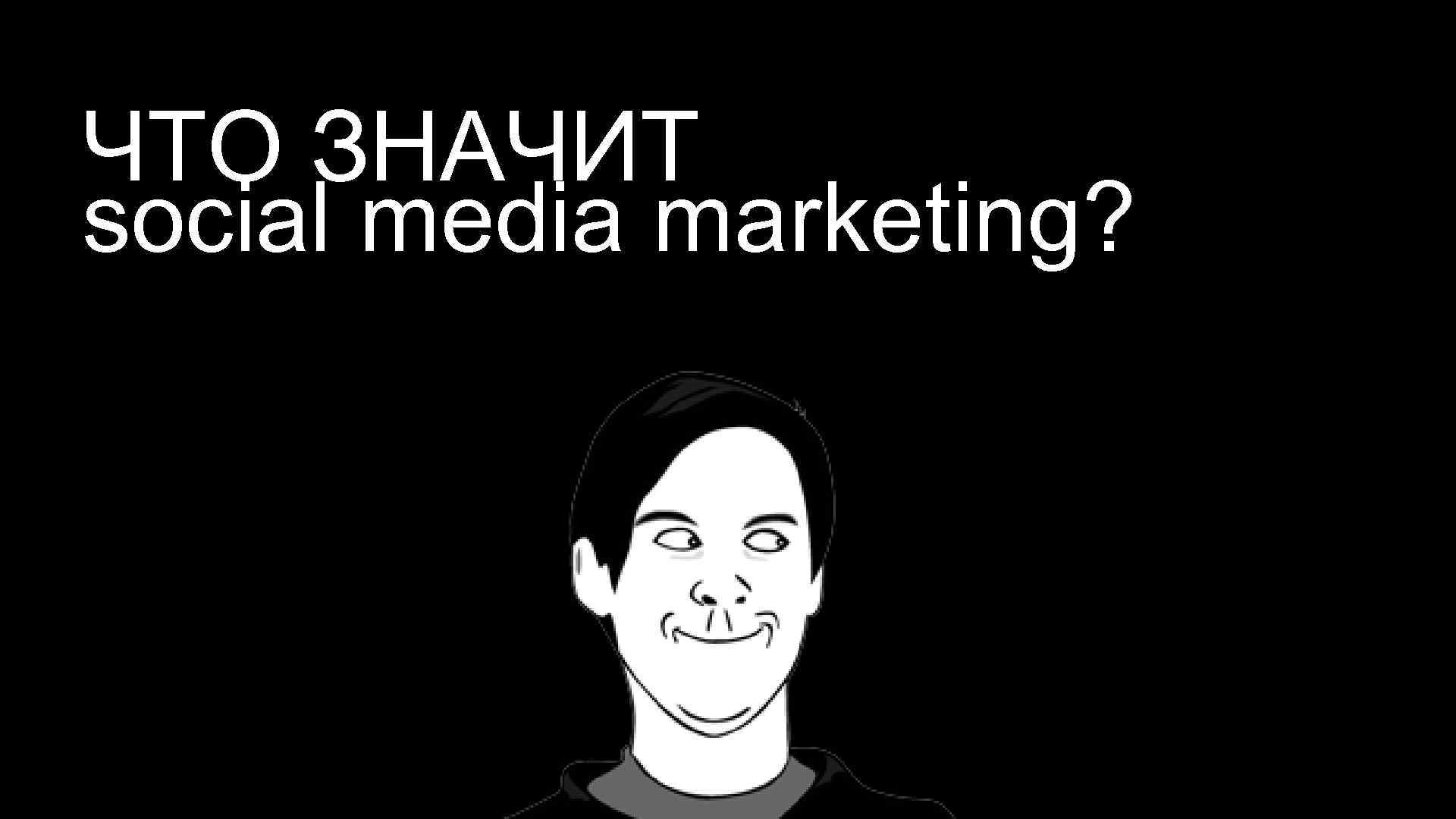 ЧТО ЗНАЧИТ social media marketing? 