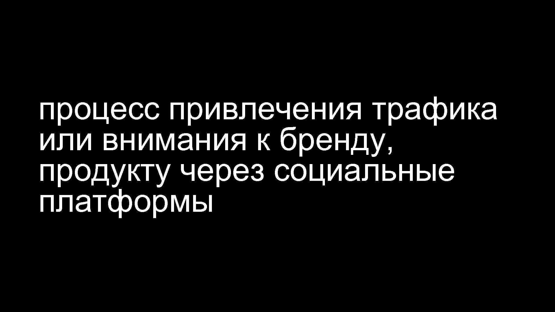 процесс привлечения трафика или внимания к бренду, продукту через социальные платформы 