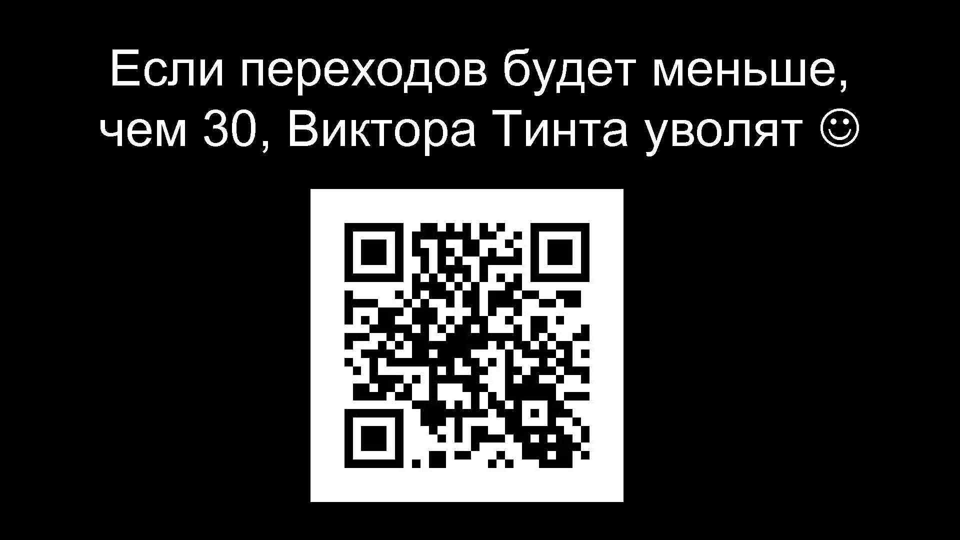 Если переходов будет меньше, чем 30, Виктора Тинта уволят 