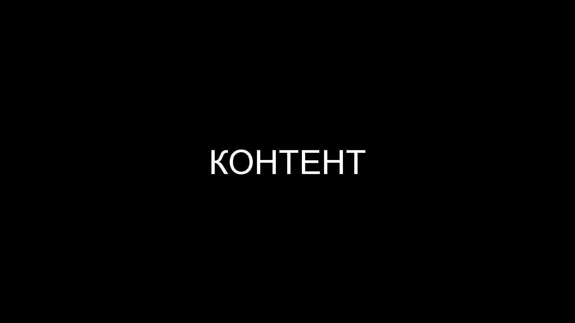 КОНТЕНТ 