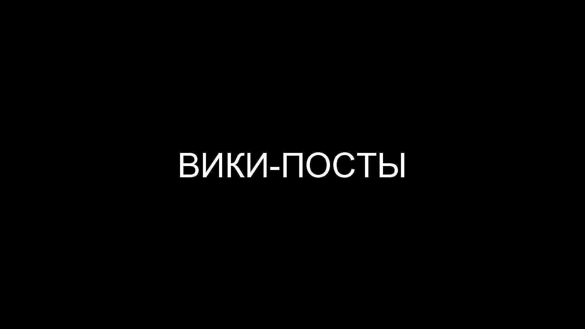 ВИКИ-ПОСТЫ 