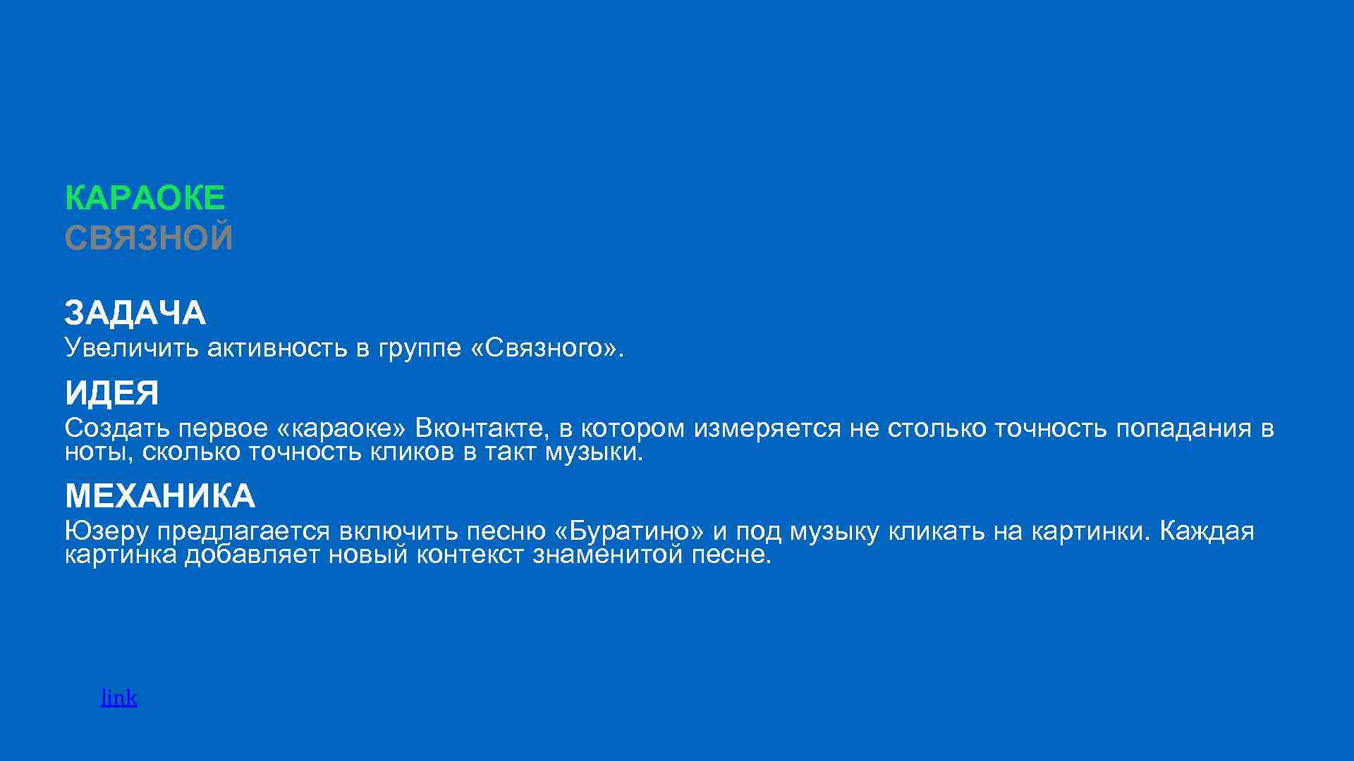 КАРАОКЕ СВЯЗНОЙ ЗАДАЧА Увеличить активность в группе «Связного» . ИДЕЯ Создать первое «караоке» Вконтакте,