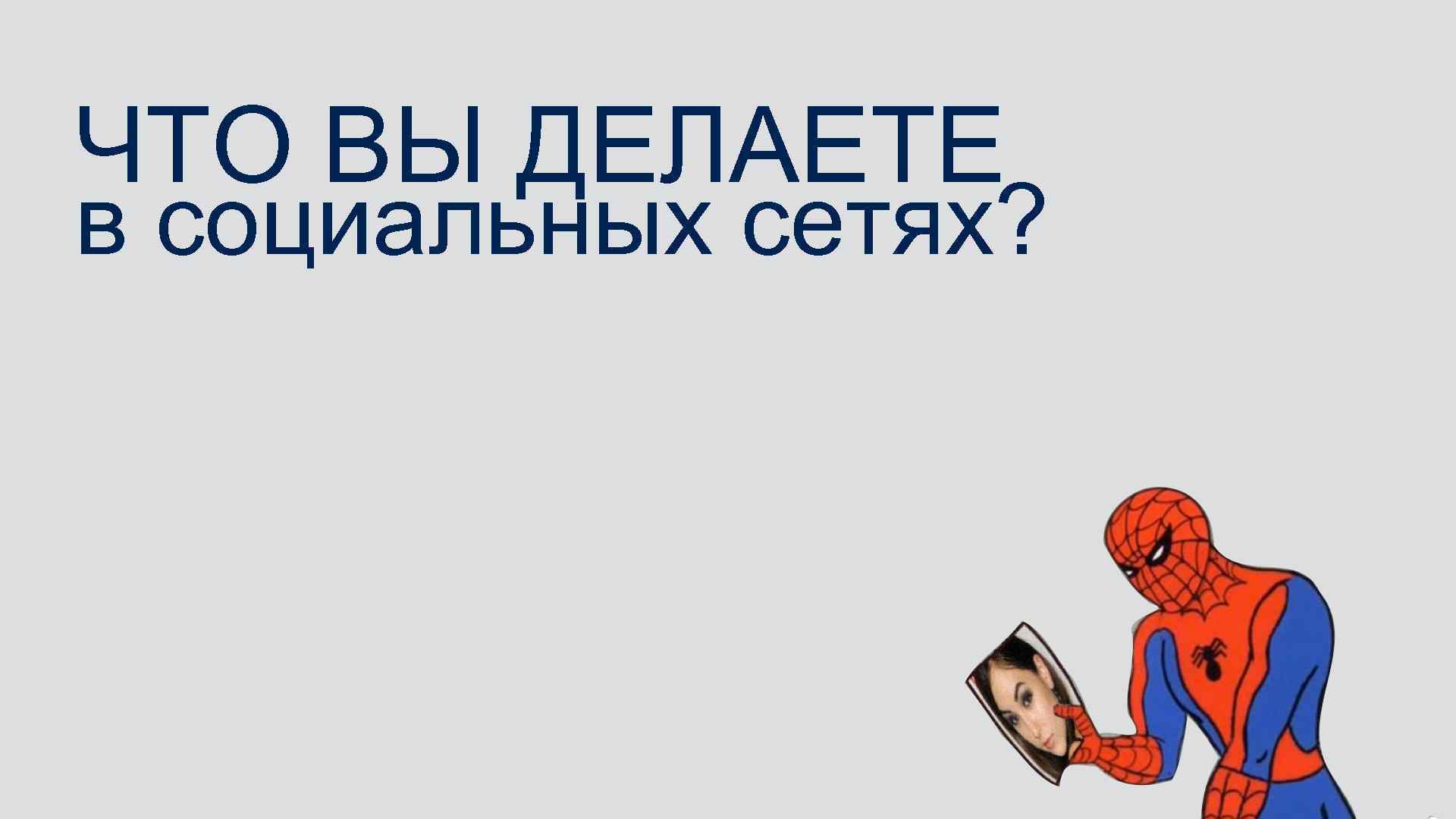 ЧТО ВЫ ДЕЛАЕТЕ в социальных сетях? 