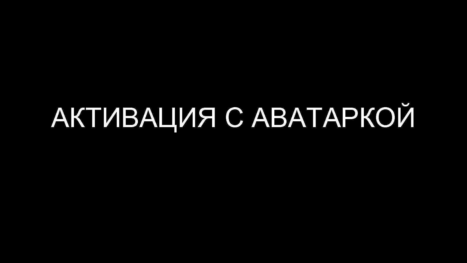 АКТИВАЦИЯ С АВАТАРКОЙ 