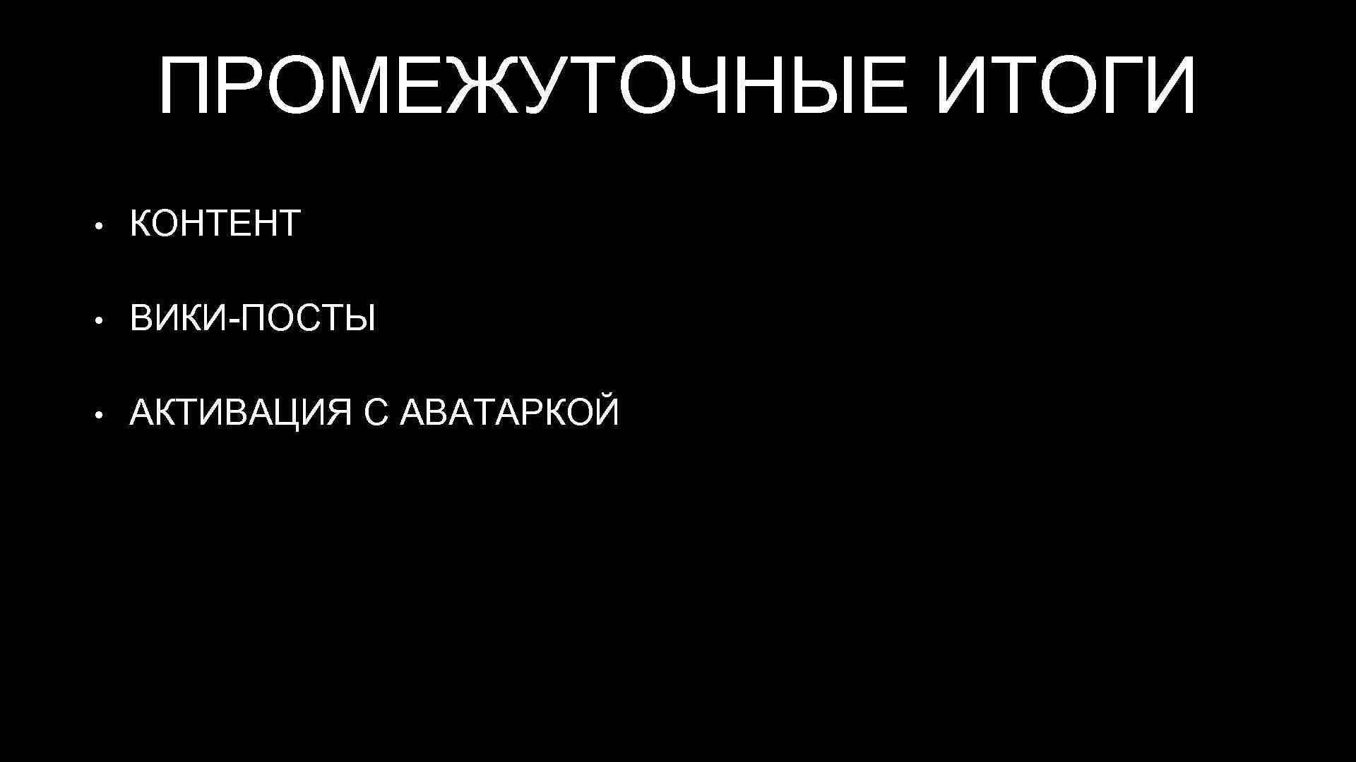 ПРОМЕЖУТОЧНЫЕ ИТОГИ • КОНТЕНТ • ВИКИ-ПОСТЫ • АКТИВАЦИЯ С АВАТАРКОЙ 