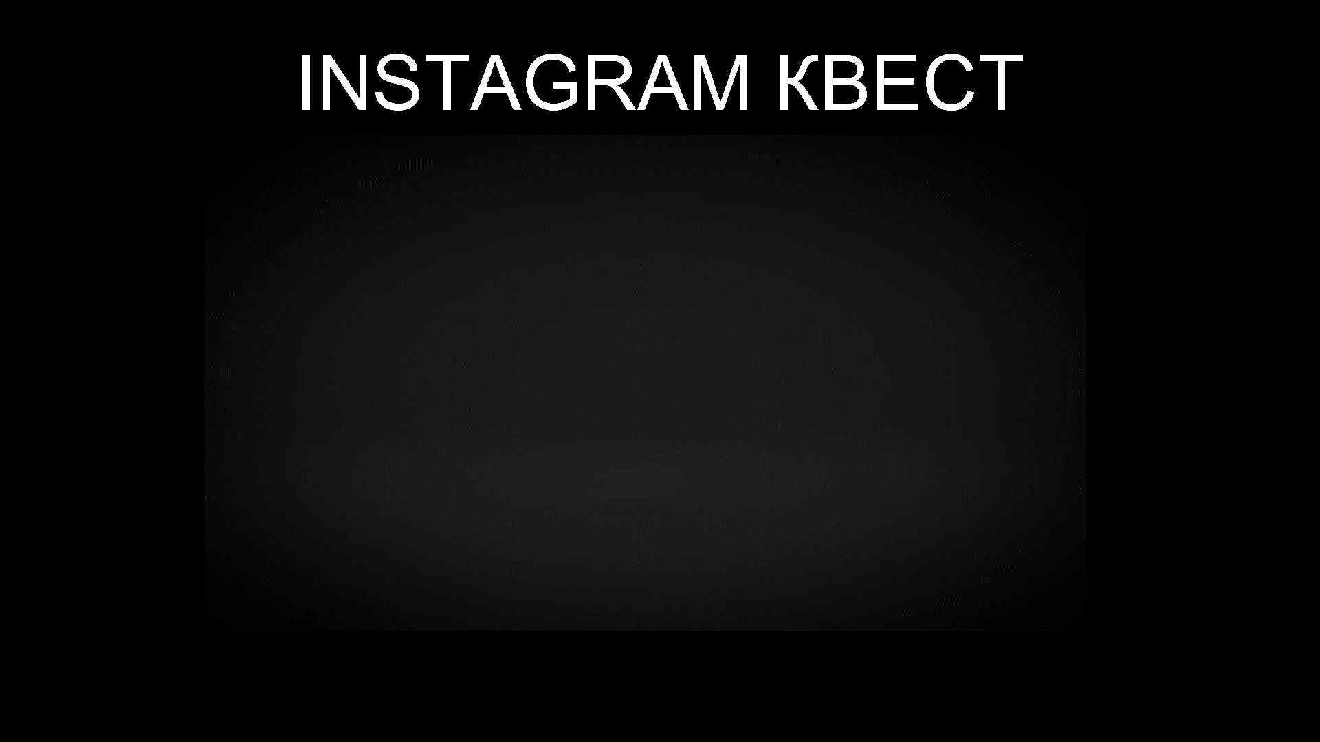 INSTAGRAM КВЕСТ 