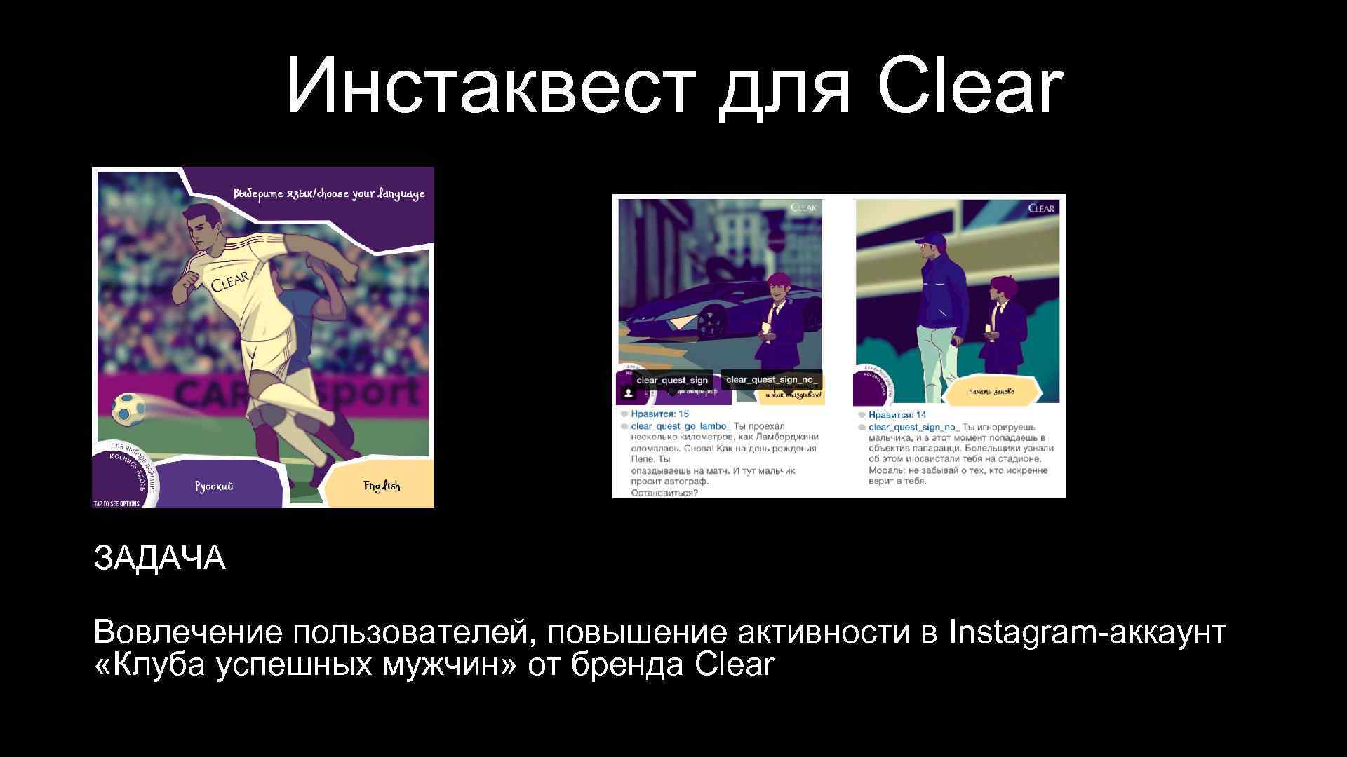 Инстаквест для Clear ЗАДАЧА Вовлечение пользователей, повышение активности в Instagram-аккаунт «Клуба успешных мужчин» от