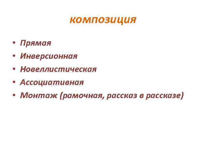 композиция • • • Прямая Инверсионная Новеллистическая Ассоциативная Монтаж (рамочная, рассказ в рассказе) 