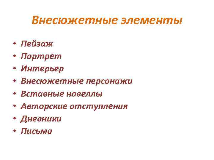 Внесюжетные элементы • • Пейзаж Портрет Интерьер Внесюжетные персонажи Вставные новеллы Авторские отступления Дневники