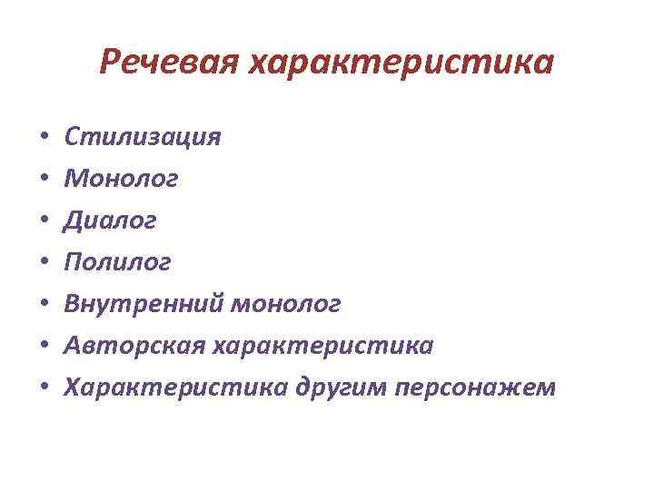 Речевая характеристика • • Стилизация Монолог Диалог Полилог Внутренний монолог Авторская характеристика Характеристика другим