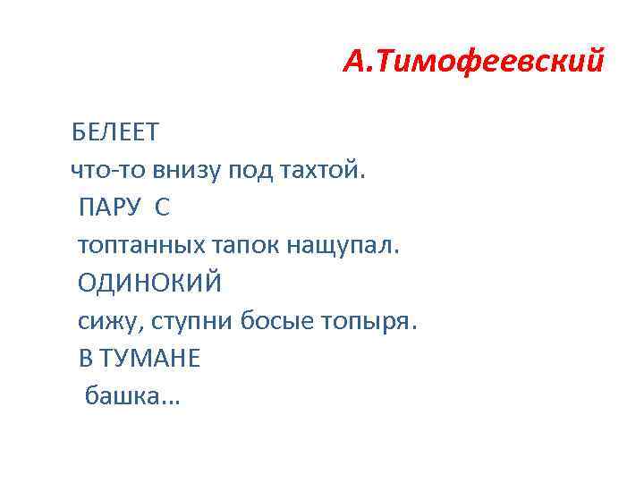 А. Тимофеевский БЕЛЕЕТ что-то внизу под тахтой. ПАРУ С топтанных тапок нащупал. ОДИНОКИЙ сижу,