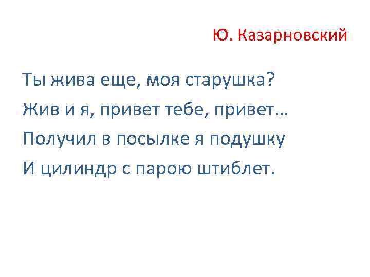 Ю. Казарновский Ты жива еще, моя старушка? Жив и я, привет тебе, привет… Получил