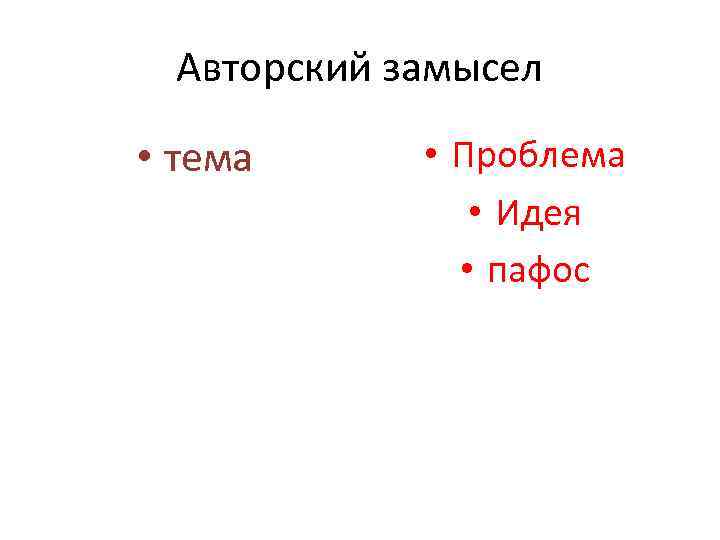 Авторский замысел • тема • Проблема • Идея • пафос 