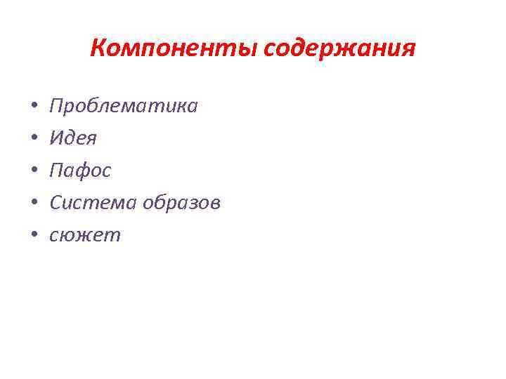 Компоненты содержания • • • Проблематика Идея Пафос Система образов сюжет 