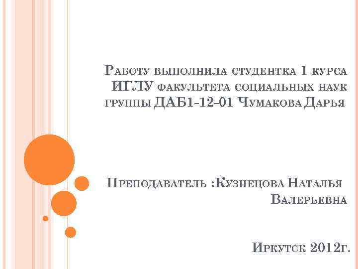 РАБОТУ ВЫПОЛНИЛА СТУДЕНТКА 1 КУРСА ИГЛУ ФАКУЛЬТЕТА СОЦИАЛЬНЫХ НАУК ГРУППЫ ДАБ 1 -12 -01