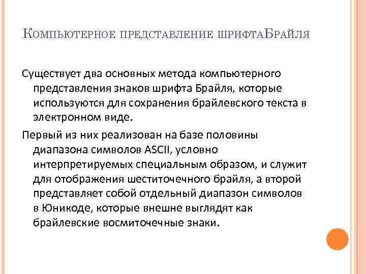 КОМПЬЮТЕРНОЕ ПРЕДСТАВЛЕНИЕ ШРИФТАБРАЙЛЯ Существует два основных метода компьютерного представления знаков шрифта Брайля, которые используются