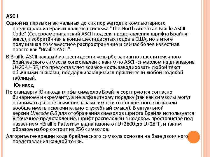 ASCII Одной из первых и актуальных до сих пор методик компьютерного представления Брайля является