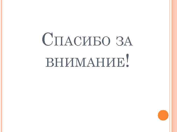 СПАСИБО ЗА ВНИМАНИЕ! 