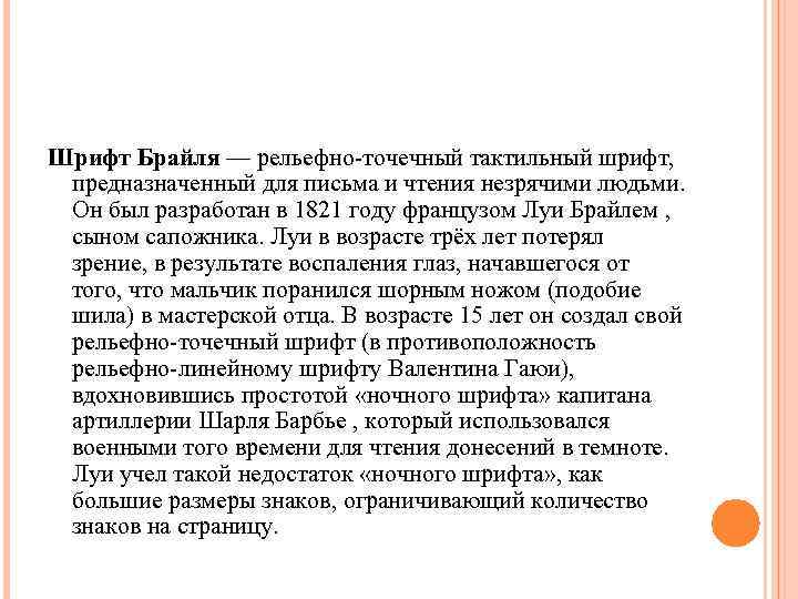 Шрифт Брайля — рельефно-точечный тактильный шрифт, предназначенный для письма и чтения незрячими людьми. Он