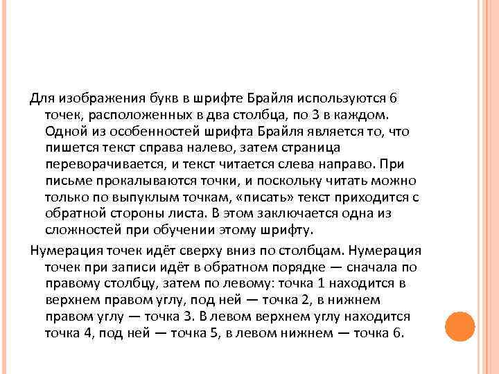 Для изображения букв в шрифте Брайля используются 6 точек, расположенных в два столбца, по