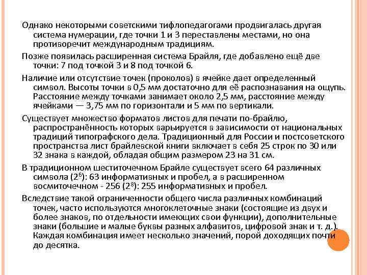 Однако некоторыми советскими тифлопедагогами продвигалась другая система нумерации, где точки 1 и 3 переставлены