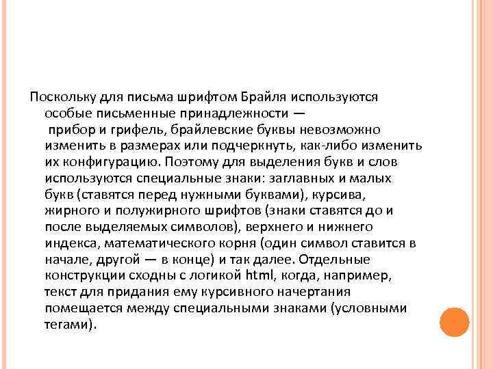 Поскольку для письма шрифтом Брайля используются особые письменные принадлежности — прибор и грифель, брайлевские
