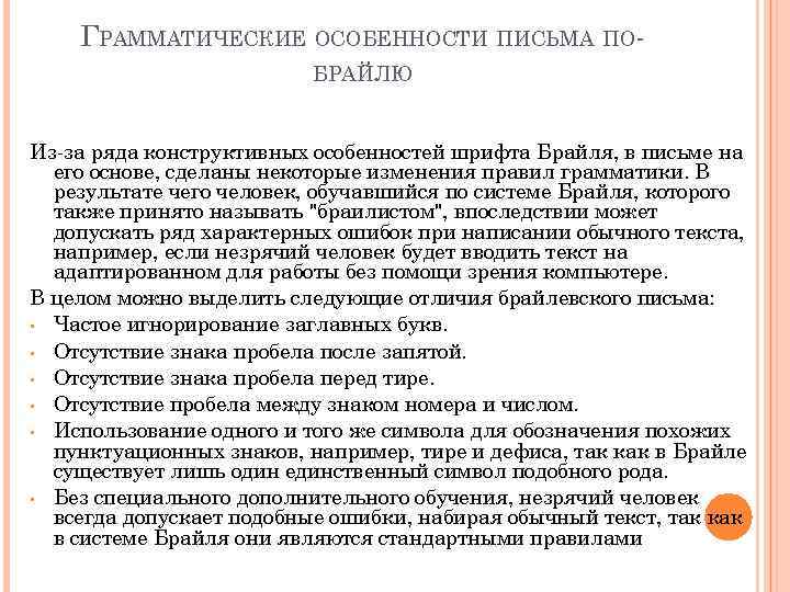 ГРАММАТИЧЕСКИЕ ОСОБЕННОСТИ ПИСЬМА ПОБРАЙЛЮ Из-за ряда конструктивных особенностей шрифта Брайля, в письме на его