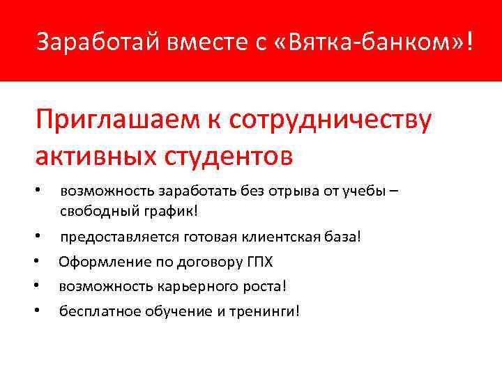 Заработай вместе с «Вятка-банком» ! Приглашаем к сотрудничеству активных студентов • возможность заработать без