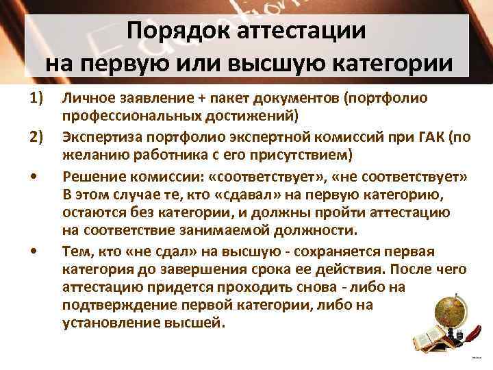 Порядок аттестации на первую или высшую категории 1) 2) • • Личное заявление +