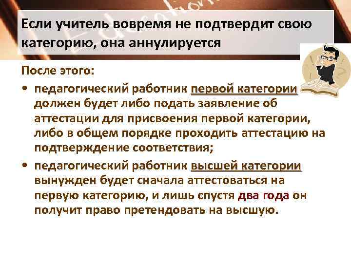 Если учитель вовремя не подтвердит свою категорию, она аннулируется После этого: • педагогический работник