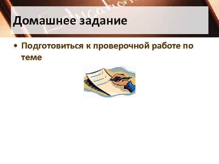 Домашнее задание • Подготовиться к проверочной работе по теме 