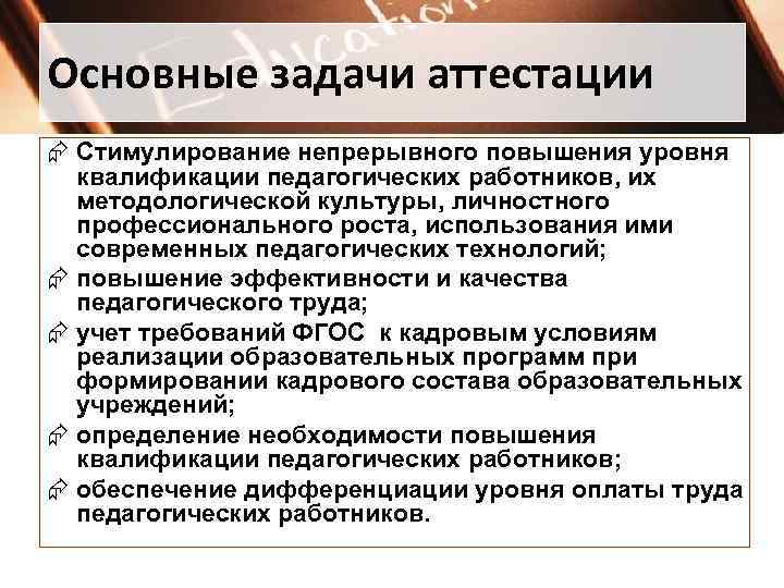 Основные задачи аттестации Æ Стимулирование непрерывного повышения уровня квалификации педагогических работников, их методологической культуры,