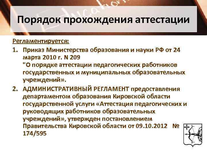 Порядок прохождения аттестации Регламентируется: 1. Приказ Министерства образования и науки РФ от 24 марта