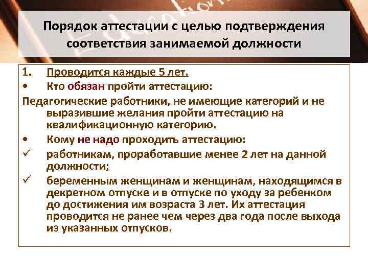 Порядок аттестации с целью подтверждения соответствия занимаемой должности 1. Проводится каждые 5 лет. •