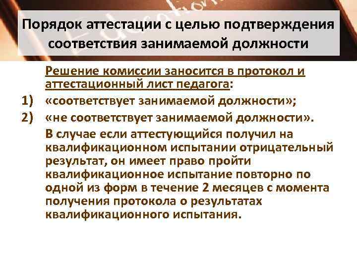 Аттестованные на соответствие занимаемой должности. Вопросы на аттестацию на соответствие занимаемой должности. Аттестация на соответствие занимаемой должности учителя. Как пройти аттестацию на соответствие занимаемой должности. Процедура аттестации и решение комиссии.