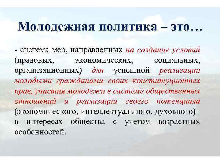 Молодежная политика – это… - система мер, направленных на создание условий (правовых, экономических, социальных,