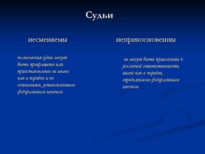 Судьи несменяемы полномочия судьи могут быть прекращены или приостановлены не иначе как в порядке